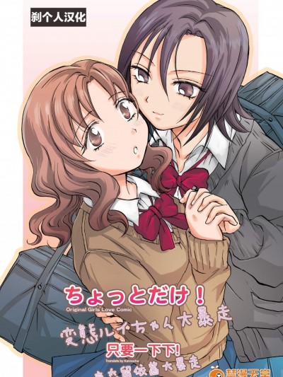 [peachpulsar(みら)][ちょっとだけ! 変態ルイちゃん大暴走]