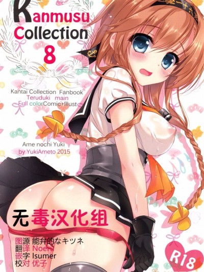 (サンクリ2015 Autumn) [あめ のち ゆき (あめとゆき)] かんむすこれくしょん 8 (艦隊これくしょん -艦これ-)[無毒漢化組]