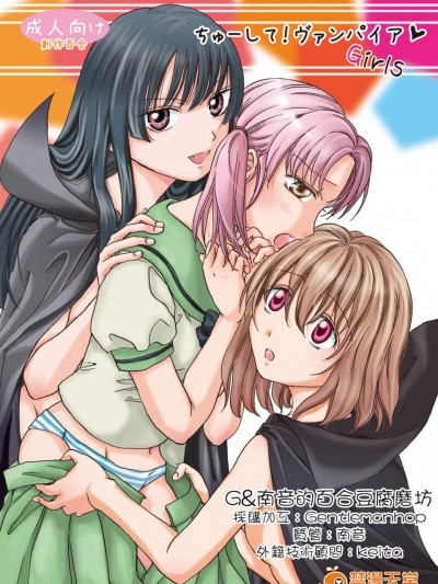 [peachpulsar(みら)][ちゅーして! ヴァンパイアGirls 1~3]