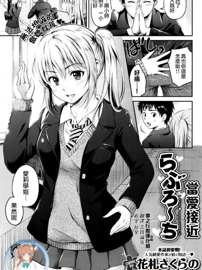[花劄さくらの] らぶろーち (COMIC BAVEL 2016年2月號)