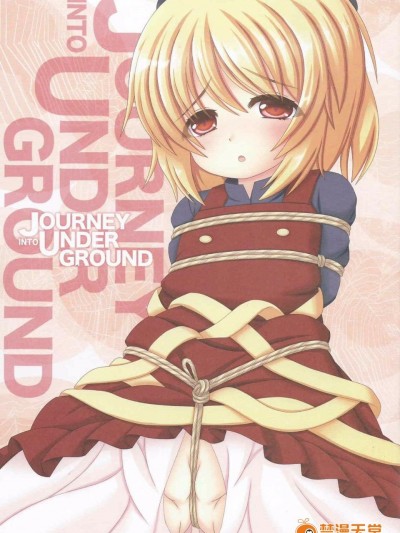 (C87) [山貓神社 (じょん犬)] JOURNEY INTO UNDERGROUND (東方Project)