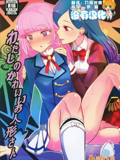 [沒有漢化] [うごくな薬局θ (ababari,ゆいいつむにむに,いぬぽん)] わたしのかわいいお人形さん (アイカツ!)