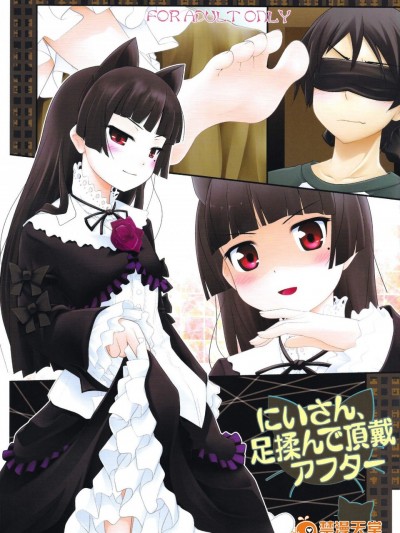 [ぷり桃(ごやっち)][にいさん、足揉んで頂戴アフター]