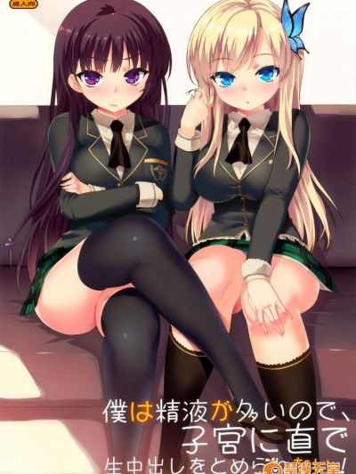 [Number2 (たくじ)] 僕は精液が多いので、子宮に直で生中出しをとめられない！ 無修正 (僕は友達が少ない)