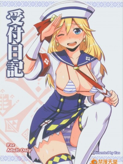 (PF17) [星間貓車 (ZAX)] 受付日記 (モンスターハンター) [中文本]