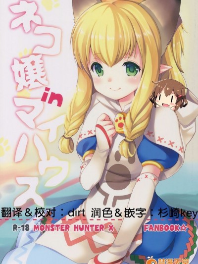 (ガタケット144) [いもむや本舗 - Singleton (あずまゆき)] ネコ嬢inマイハウス (モンスターハンタークロス)