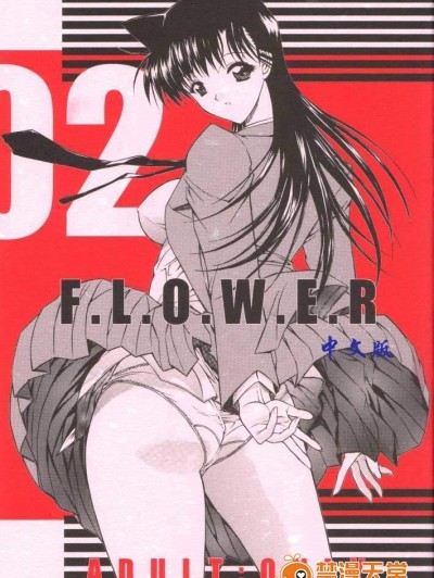 [こぴくら(鬼ノ仁)][F.L.O.W.E.R 2]