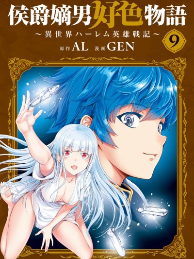 侯爵嫡男好色物語 ～異世界後宮英雄戰記～[AL/GEN] 侯爵嫡男好色物語 ～異世界ハーレム英雄戦記～