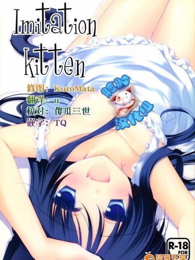 (みみけっと26) [FRAC (もとみやみつき)] ImitationKitten