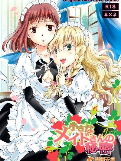 [DEADLIAR] [peachpulsar (みら)] 小さなメイドさんの秘密