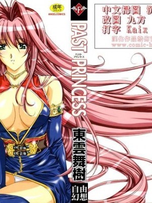 [東雲舞樹][PAST PRINCESS]