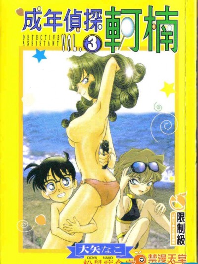[大矢なこ] 成年偵探軻楠3