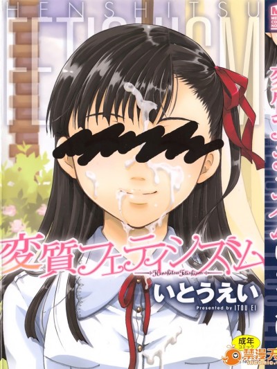 [いとうえい] 変質フェティシズム