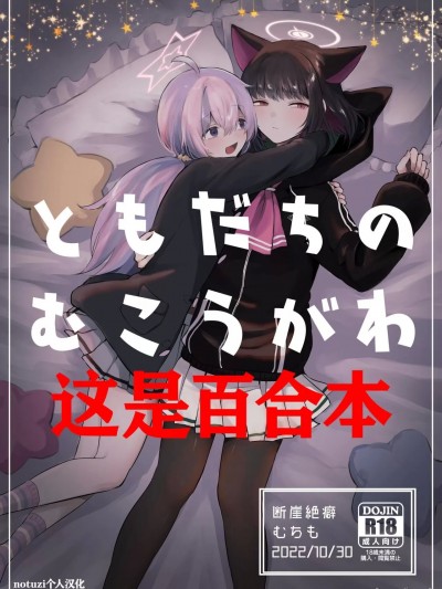 朋友的另一侧 [断崖絶癖 (むちも)] ともだちのむこうがわ(ブルーアーカイブ)