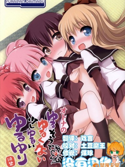 (C83) [ふらいぱん大魔王 (提燈暗光)] ゆるそうでゆるくないでもちょっとゆるいゆるゆり (ゆるゆり)