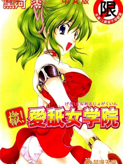[黒河澪] 檄! 愛舐女學院