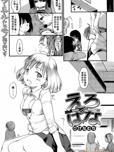 [ひげなむち][えろばな(COMIC 快楽天 2015年6月號)]
