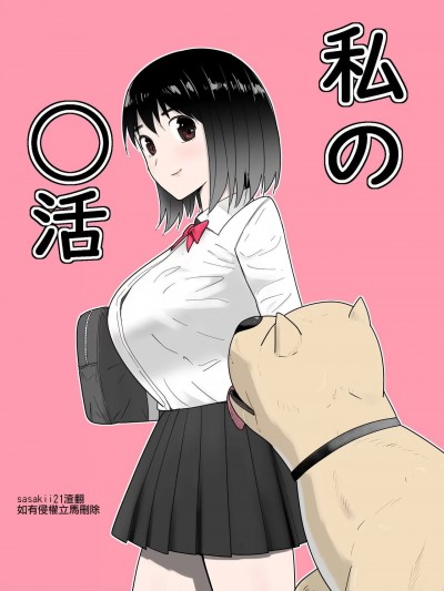 [sasakii21渣翻] [フレイア] 私の◯活 [中国翻訳]