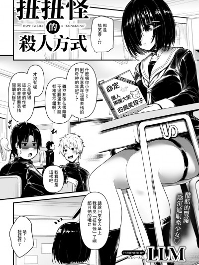 扭扭怪的殺人方式 [LLM] くねくねの殺し方 (COMICグーチョ vol.10) [中国翻訳]