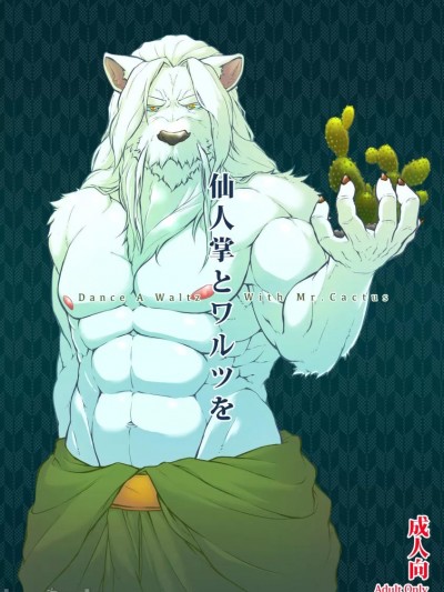 (C89) [Beats Beasts Partners (きしぐま)] 仙人掌とワルツを [中国翻訳] [進行中]