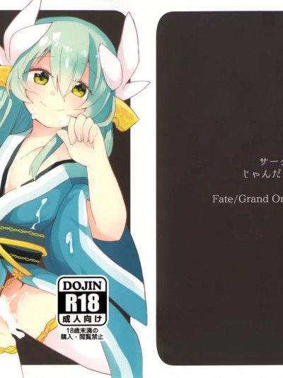 [心海汉化组] (C93) [じゃんだらりん。 (山瀬れの)] 夢ト知リセバ (Fate/Grand Order)