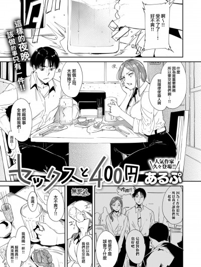 [無邪気漢化組]  [あるぷ] セックスと400円 (コミックゼロス #101) [中国翻訳] [DL版]
