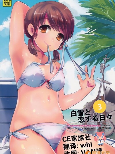 (C88) [相原乙女 (にょりこ)] 白雪と戀する日々3 (艦隊これくしょん -艦これ-)