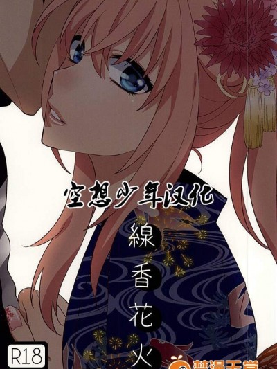 [深海(染谷みほ)][線香花火]