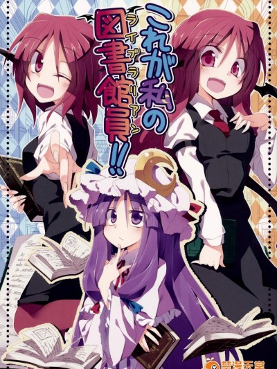 [粟米湯(さとうきび)][これが私の図書館員!!]