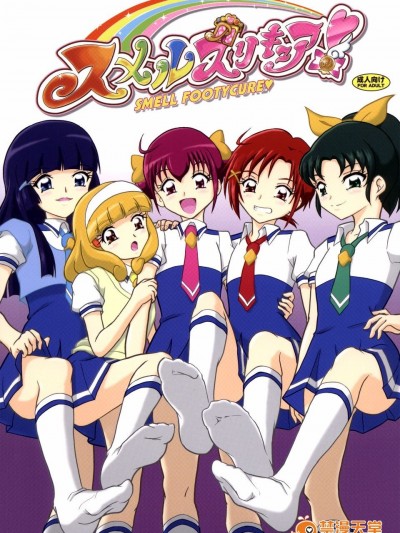 (C82) [AFJ (Ashi_O)] スメルズリキュア (スマイルプリキュア!)