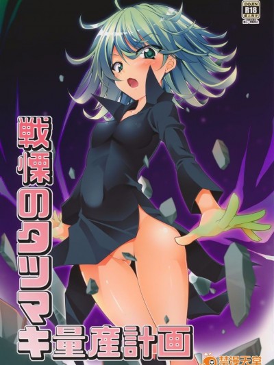 [BBG (葵蜜柑)] 戦慄のタツマキ量産計畫 (ワンパンマン)