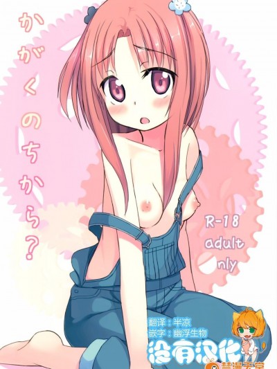 (C85) [創攻線 (ぴざぬこ)] かがくのちから？ (ガリレイドンナ)