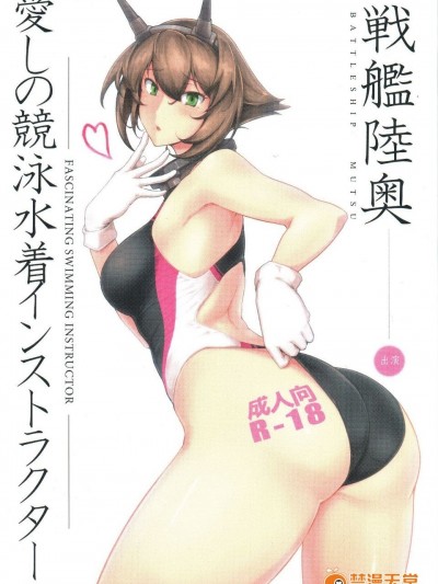 (C88) [ほっけばいん! (はるこん)] 愛しの競泳水著インストラクター 戦艦陸奧 (艦隊これくしょん -艦これ-)