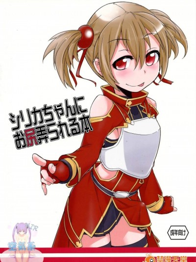[七面楚歌(すたーきー)][シリカちゃんにお尻弄られる本]