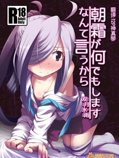 (C89) [ツキトコオリノ(雙月氷雨)] 朝霜が何でもしますなんて言うから (艦隊これくしょん -艦これ-)
