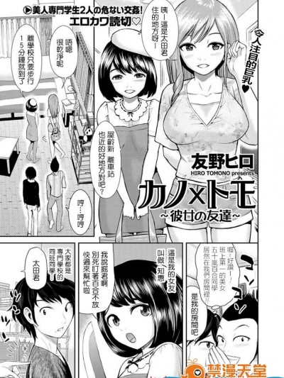 [友野ヒロ][カノ×トモ 〜彼女の友達〜(WEBバズーカVol.1)]