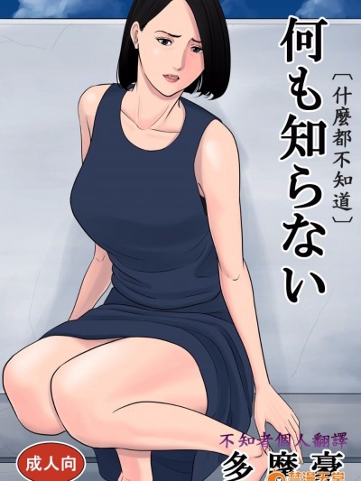 [多摩豪] 何も知らない--不知著翻譯