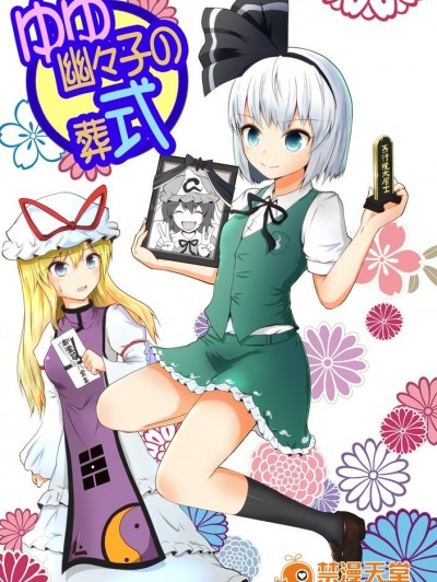 [マキシマムディアッカ (麒麟たろう)] 幽々子の葬式 (東方Project)