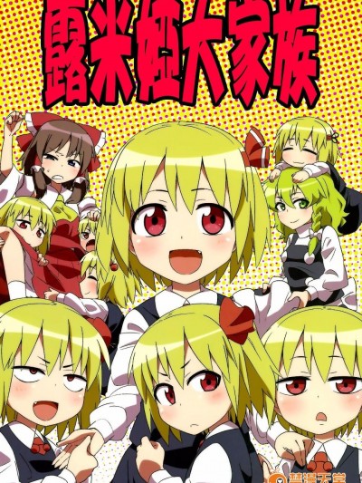[ぜのさいど]【喵玉漢化】露米婭大家族
