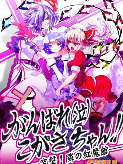 [ルナティック少年院 (悪餓鬼)][がんばれ(泣)こがさちゃん!! ―突撃!隣の紅魔館―]