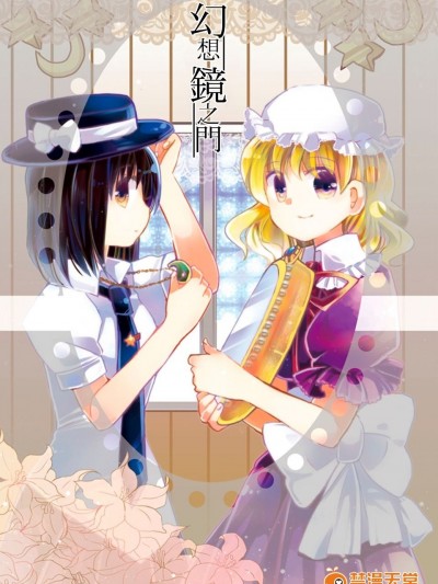 [おいもと(おいもとじろう)]幻想鏡之門(東方Project)[喵玉漢化]
