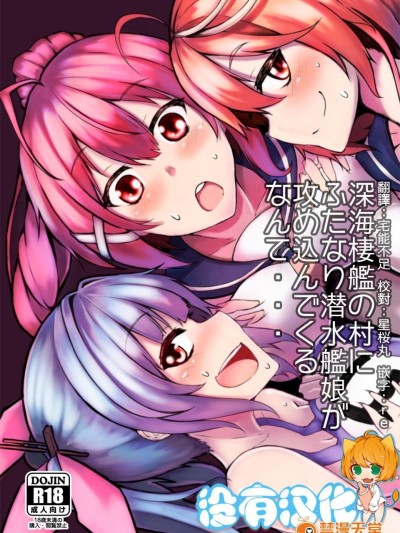 [トリプル蒟蒻タイフーン (細井コウゾウ, magifuro蒟蒻, みよし)] 深海棲艦の村にふたなり 潛水艦娘が攻め込んでくるなんて・・・ (艦隊これくしょん -艦これ-)