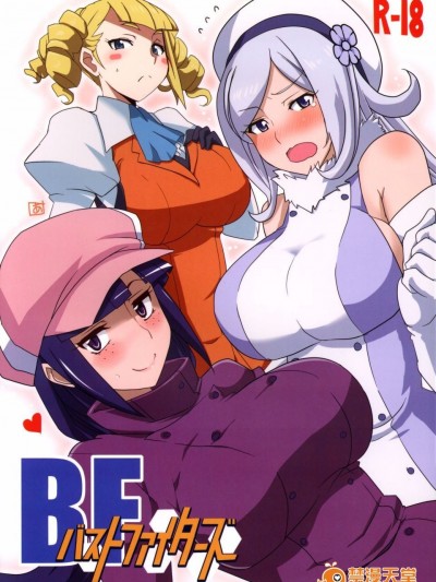 [BlueMage (あおいまなぶ)] BF バストファイターズ (ガンダムビルドファイターズ)
