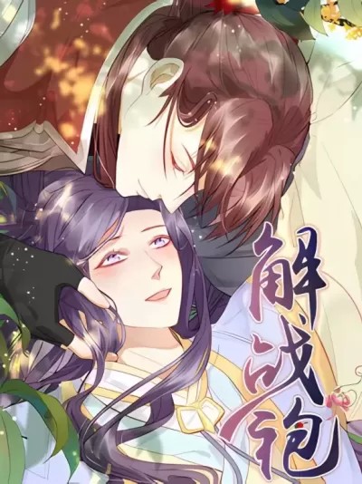 解战袍