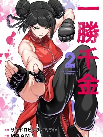 一勝千金 [サンドロビッチ・ヤバ子 MAAM] 一胜千金