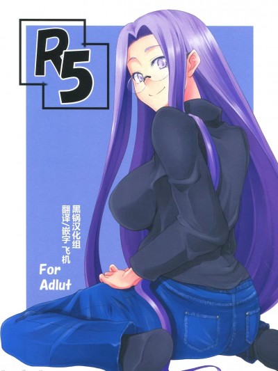 [黑锅汉化组] (C79) [白樺通り (DRY)] R5 (Fate/stay night) [中国翻訳]
