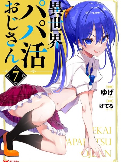 [禁漫漢化組] 異世界爸爸活大叔/異世界パパ活おじさん