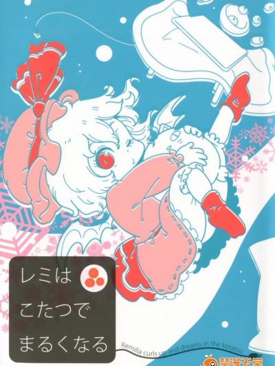 [からあげ屋さん(からあげ太郎)][レミはこたつでまるくなる]