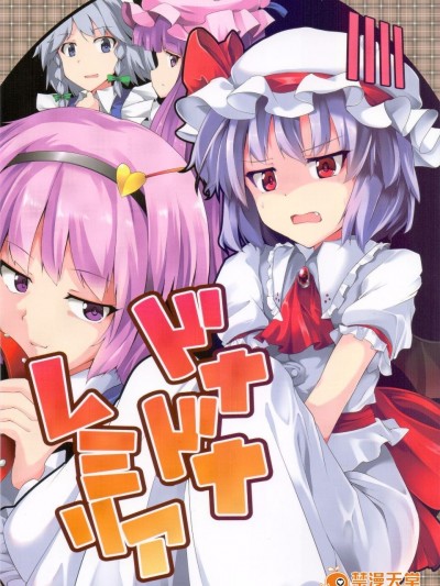 (紅樓夢10)[銀イオン]驚慌的蕾米莉亞(東方Project)[喵玉漢化]