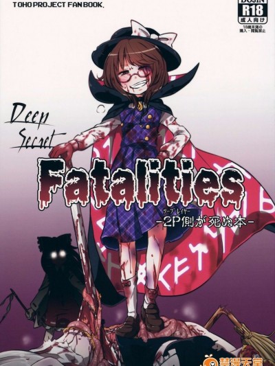 (りょなけっと4) [02 (原崎)] DeepSecretFatalities-2p側が死ぬ本- (東方Project)